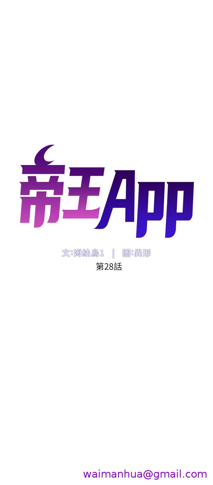 《帝王App》漫画最新章节帝王App-第28话-我来用身体帮你净化免费下拉式在线观看章节第【2】张图片