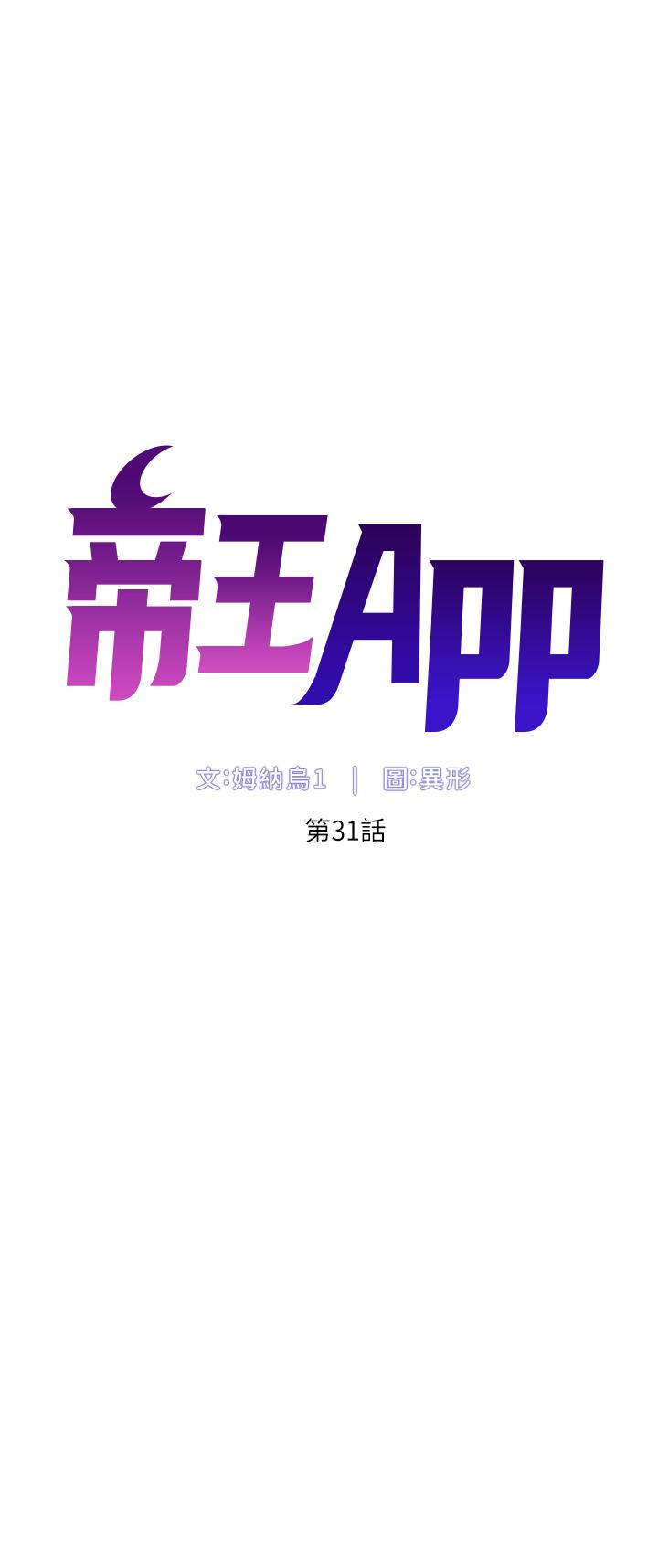 《帝王App》漫画最新章节帝王App-第31话-好想被他干免费下拉式在线观看章节第【4】张图片