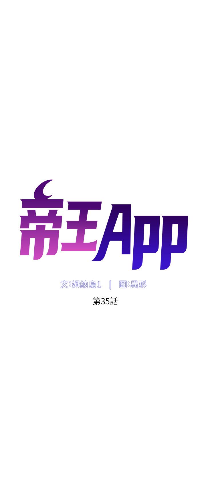 《帝王App》漫画最新章节帝王App-第35话-征服可爱的偶像练习生免费下拉式在线观看章节第【4】张图片