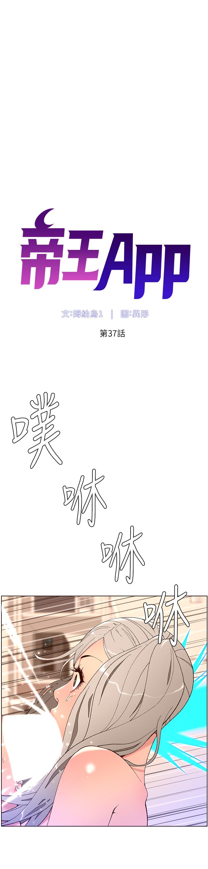 《帝王App》漫画最新章节帝王App-第37话-第一次高潮的粉红鲍鱼免费下拉式在线观看章节第【4】张图片