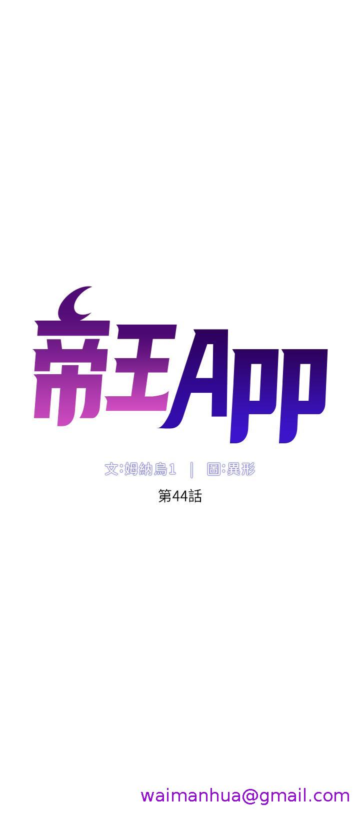 《帝王App》漫画最新章节帝王App-第44话-被操晕的女练习生免费下拉式在线观看章节第【2】张图片