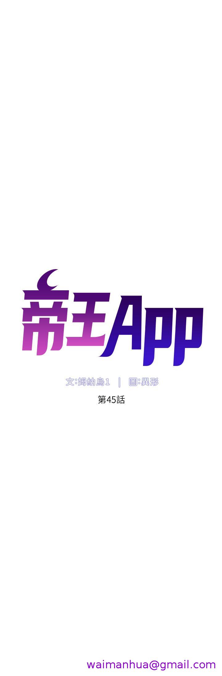 《帝王App》漫画最新章节帝王App-第45话-你可以上我吗免费下拉式在线观看章节第【2】张图片