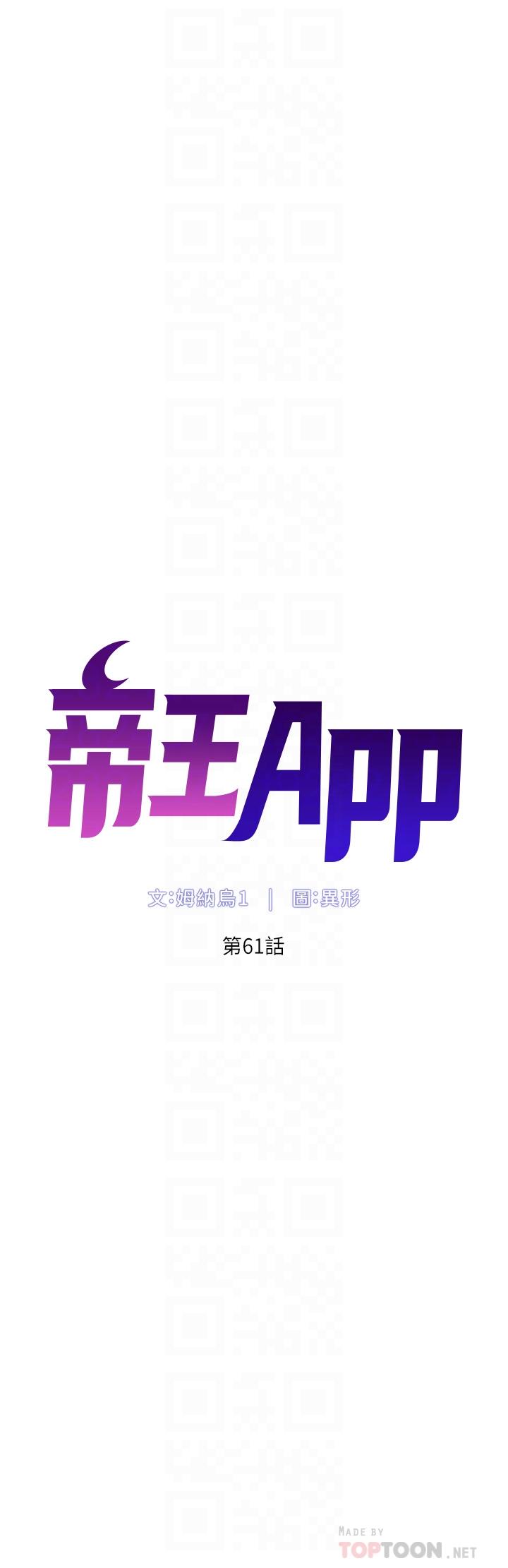 《帝王App》漫画最新章节帝王App-第61话-想红就给我脱免费下拉式在线观看章节第【1】张图片