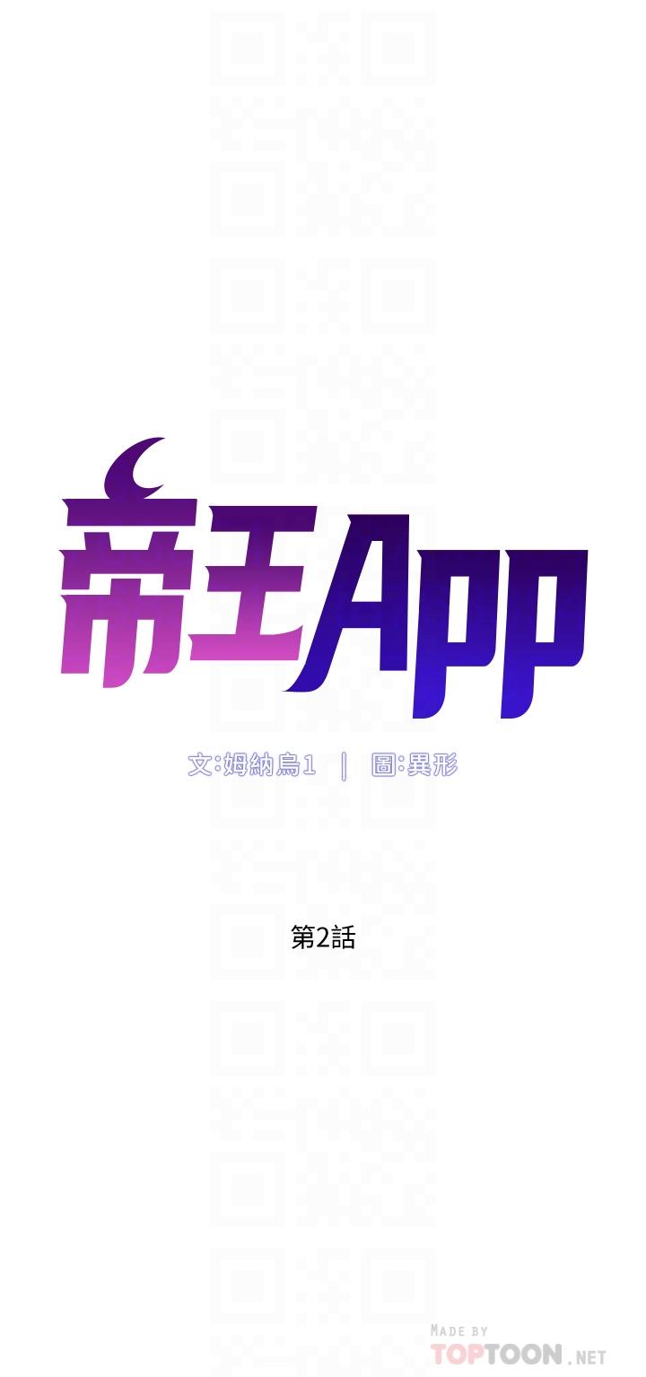 《帝王App》漫画最新章节帝王App-第2话-你碰那里我会变兴奋免费下拉式在线观看章节第【1】张图片