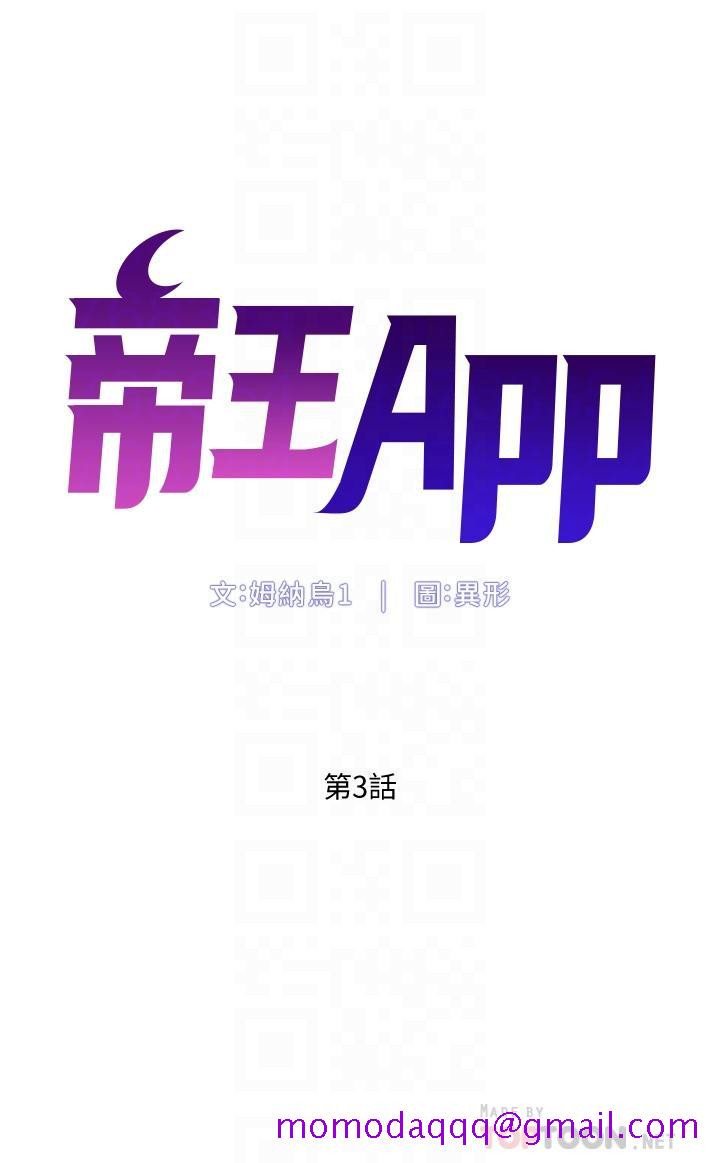 《帝王App》漫画最新章节帝王App-第3话-让你爽到不要不要免费下拉式在线观看章节第【3】张图片