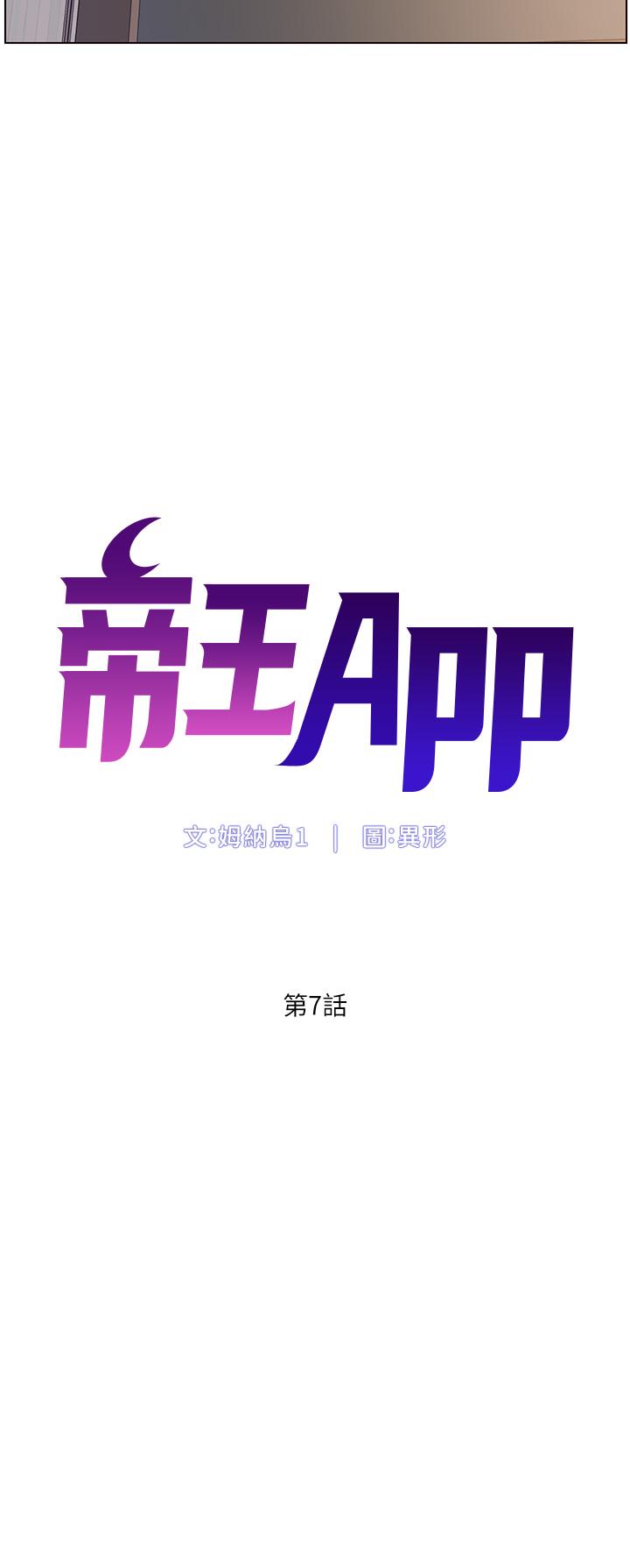 《帝王App》漫画最新章节帝王App-第7话-被淫水沾湿的热裤免费下拉式在线观看章节第【2】张图片