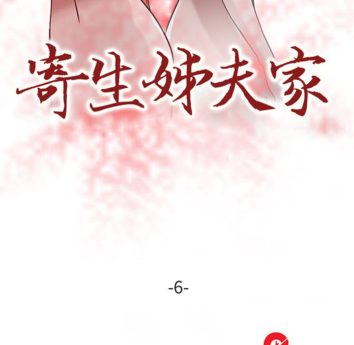 《寄生姐夫家》漫画最新章节寄生姐夫家-第6章免费下拉式在线观看章节第【10】张图片