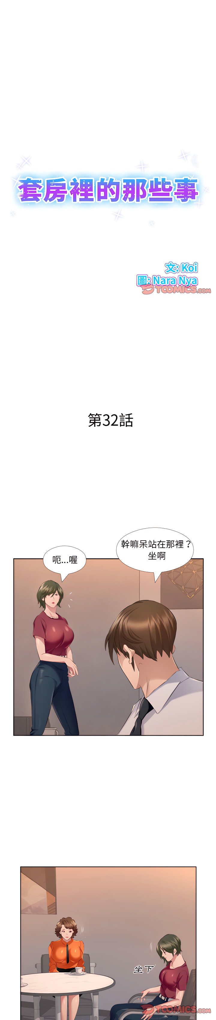 《套房里的那些事》漫画最新章节套房里的那些事-第32章免费下拉式在线观看章节第【1】张图片