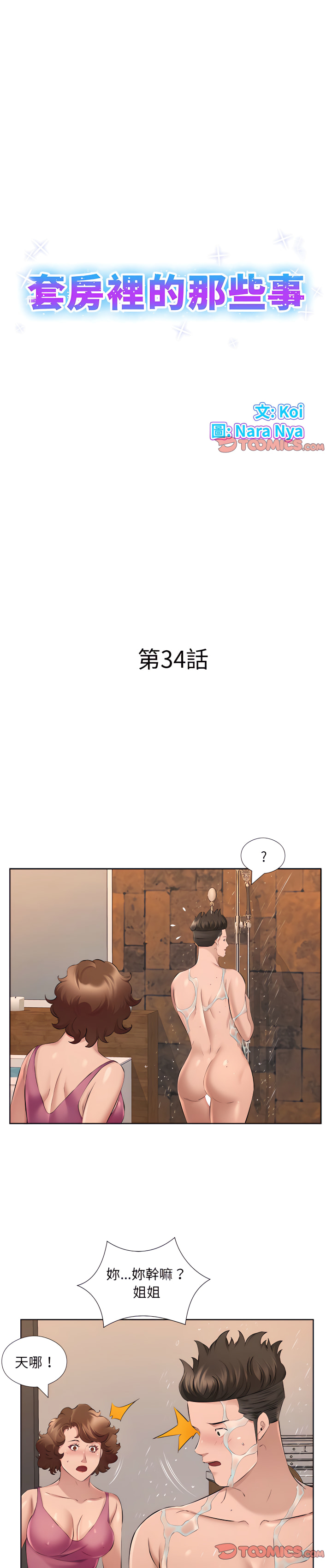 《套房里的那些事》漫画最新章节套房里的那些事-第34章免费下拉式在线观看章节第【1】张图片