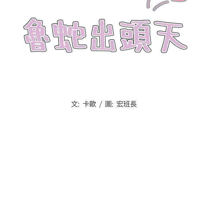 《鲁蛇出头天》漫画最新章节鲁蛇出头天-第18章免费下拉式在线观看章节第【32】张图片