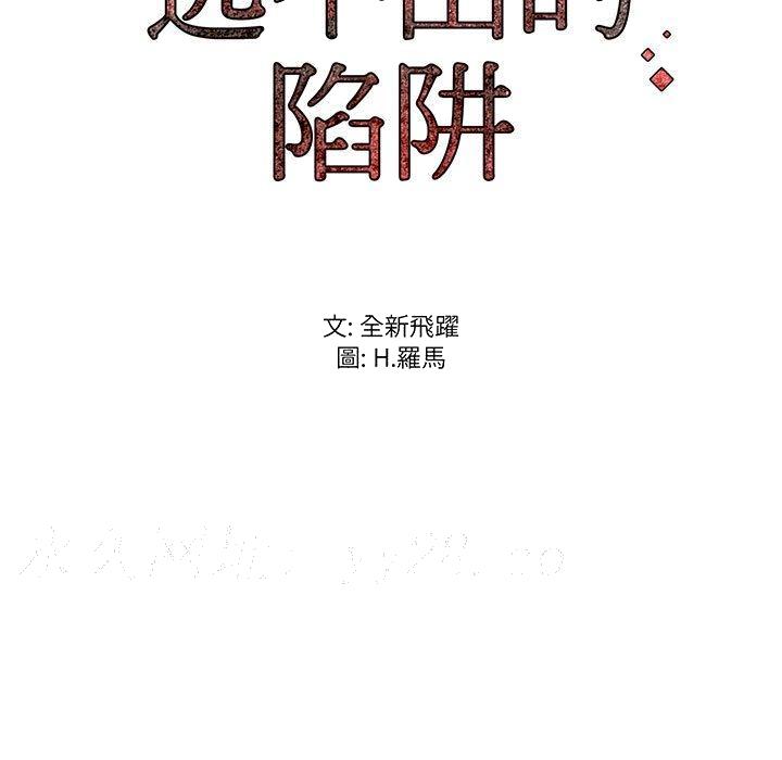 《逃不出的陷阱》漫画最新章节逃不出的陷阱-第11章免费下拉式在线观看章节第【111】张图片