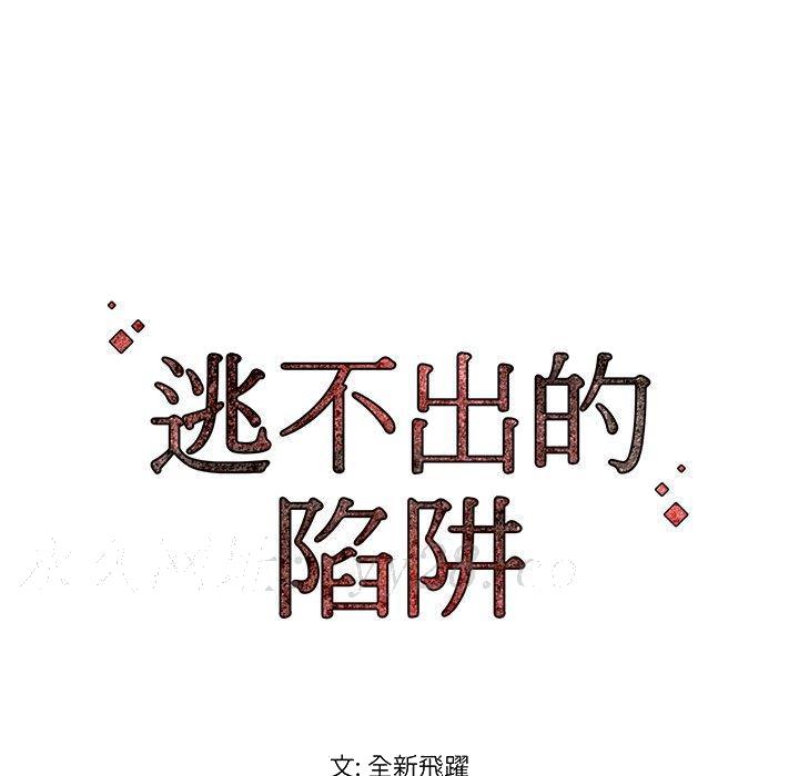 《逃不出的陷阱》漫画最新章节逃不出的陷阱-第12章免费下拉式在线观看章节第【121】张图片