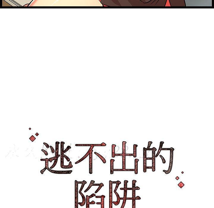 《逃不出的陷阱》漫画最新章节逃不出的陷阱-第13章免费下拉式在线观看章节第【120】张图片