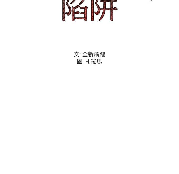 《逃不出的陷阱》漫画最新章节逃不出的陷阱-第14章免费下拉式在线观看章节第【119】张图片