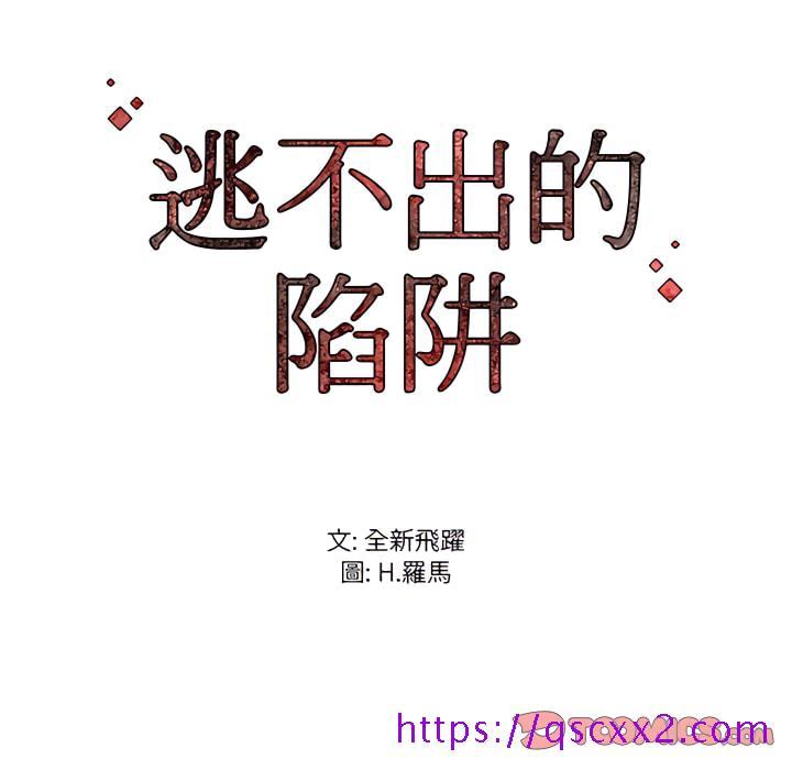 《逃不出的陷阱》漫画最新章节逃不出的陷阱-第20章免费下拉式在线观看章节第【126】张图片