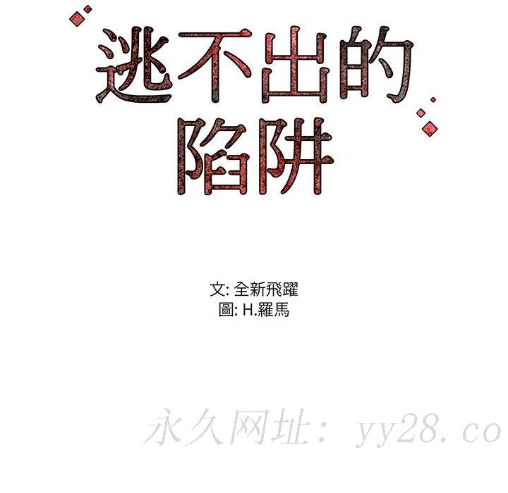 《逃不出的陷阱》漫画最新章节逃不出的陷阱-第1章免费下拉式在线观看章节第【159】张图片