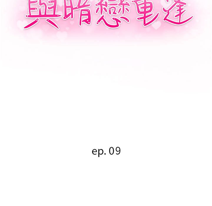 《与暗恋重逢》漫画最新章节与暗恋重逢-第9章免费下拉式在线观看章节第【9】张图片