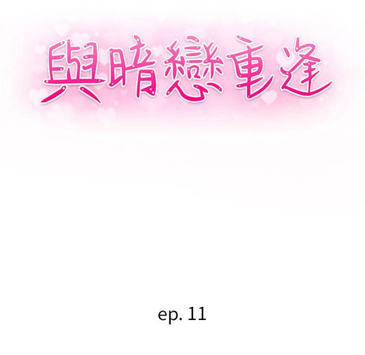 《与暗恋重逢》漫画最新章节与暗恋重逢-第11章免费下拉式在线观看章节第【10】张图片