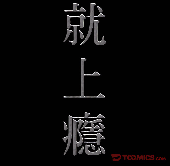 《一次就上瘾》漫画最新章节一次就上瘾-第71章免费下拉式在线观看章节第【9】张图片