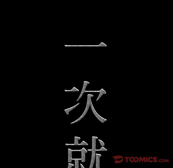 《一次就上瘾》漫画最新章节一次就上瘾-第61章免费下拉式在线观看章节第【6】张图片