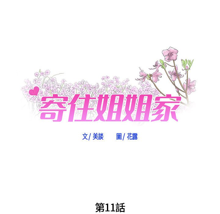 《寄住姐姐家》漫画最新章节寄住姐姐家-第11章免费下拉式在线观看章节第【7】张图片