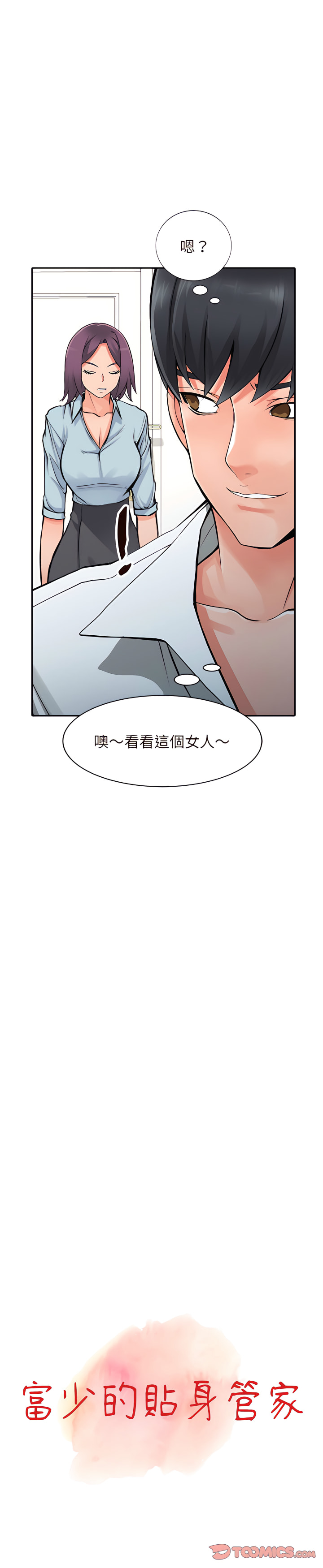 《富少的贴身管家》漫画最新章节富少的贴身管家-第22章免费下拉式在线观看章节第【3】张图片