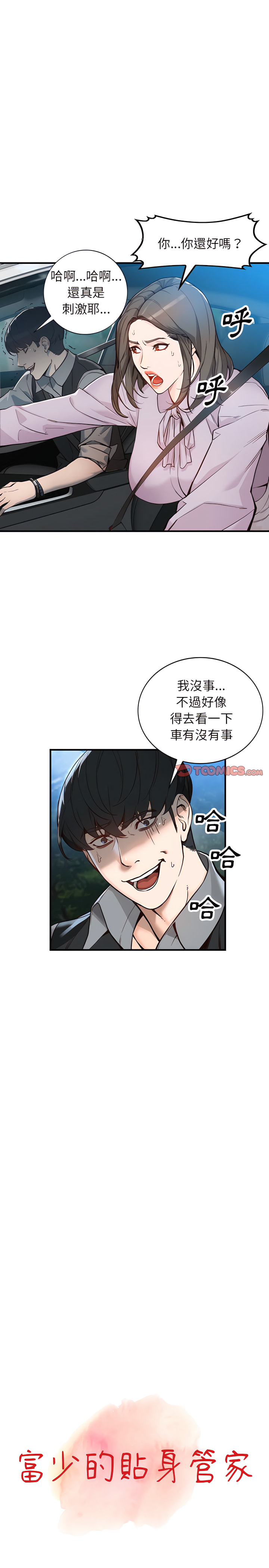 《富少的贴身管家》漫画最新章节富少的贴身管家-第31章免费下拉式在线观看章节第【4】张图片