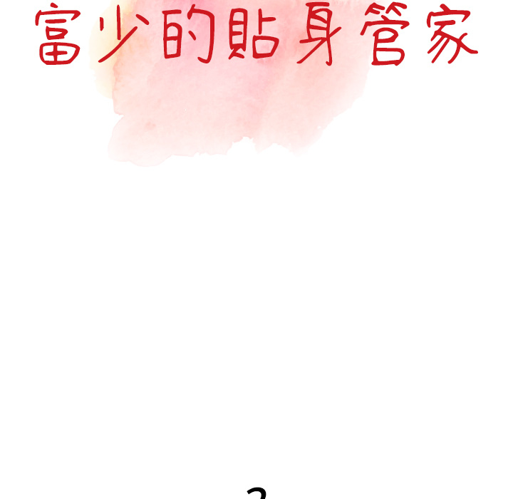 《富少的贴身管家》漫画最新章节富少的贴身管家-第2章免费下拉式在线观看章节第【7】张图片