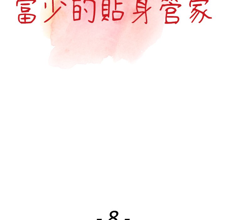 《富少的贴身管家》漫画最新章节富少的贴身管家-第8章免费下拉式在线观看章节第【10】张图片