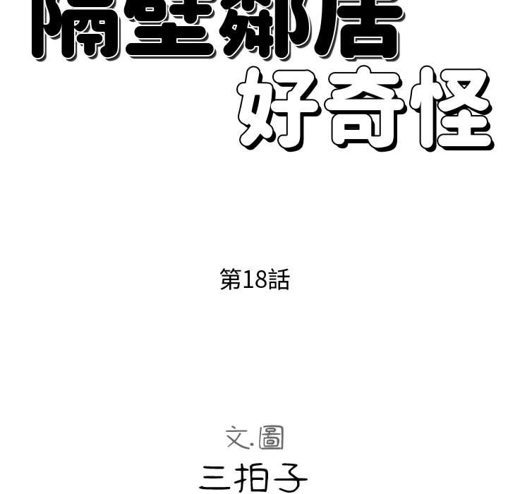 《隔壁邻居好奇怪》漫画最新章节隔壁邻居好奇怪-第18章免费下拉式在线观看章节第【22】张图片