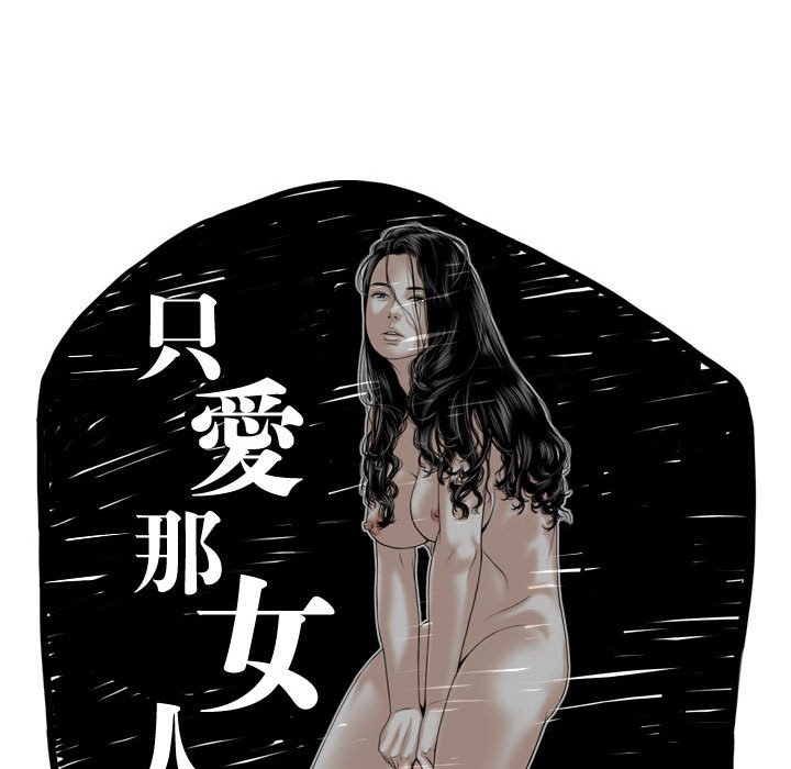 《只爱那女人》漫画最新章节只爱那女人-第19章免费下拉式在线观看章节第【32】张图片