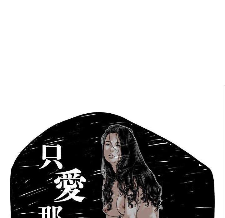 《只爱那女人》漫画最新章节只爱那女人-第21章免费下拉式在线观看章节第【59】张图片