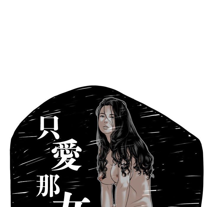 《只爱那女人》漫画最新章节只爱那女人-第22章免费下拉式在线观看章节第【64】张图片