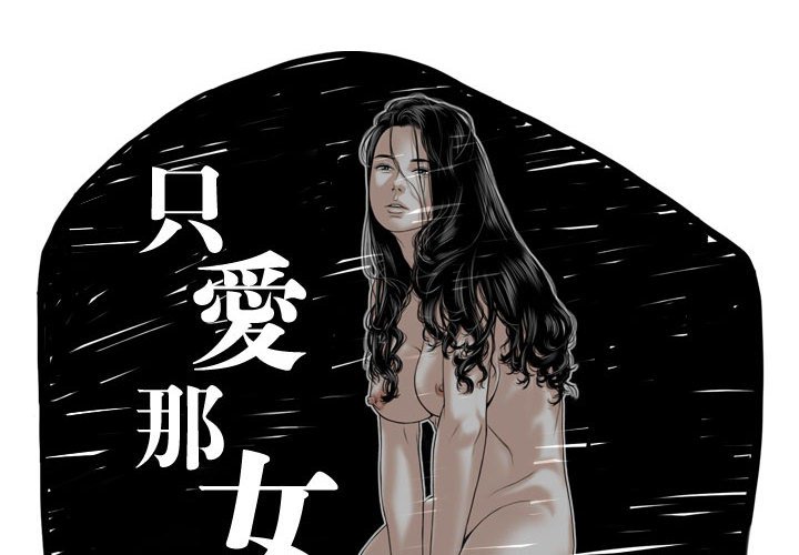 《只爱那女人》漫画最新章节只爱那女人-第25章免费下拉式在线观看章节第【2】张图片