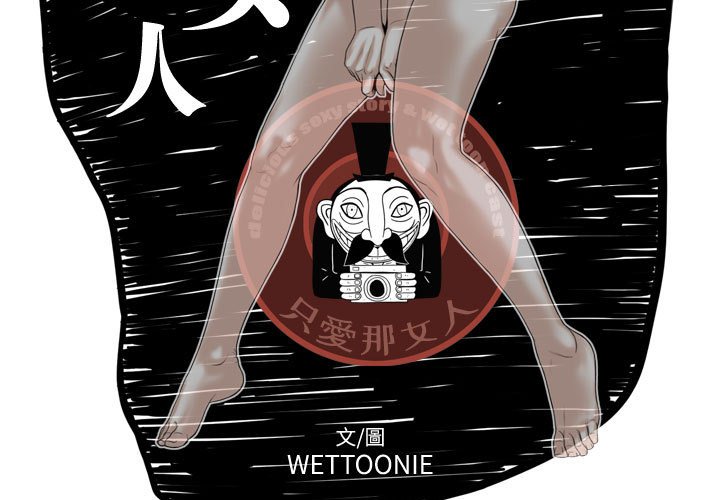 《只爱那女人》漫画最新章节只爱那女人-第25章免费下拉式在线观看章节第【3】张图片