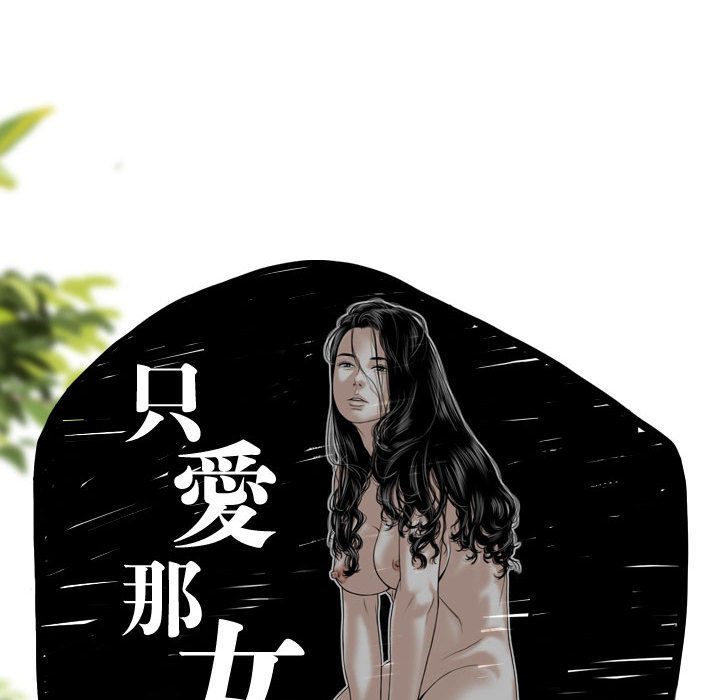 《只爱那女人》漫画最新章节只爱那女人-第1章免费下拉式在线观看章节第【62】张图片