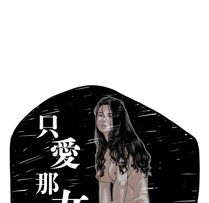 《只爱那女人》漫画最新章节只爱那女人-第3章免费下拉式在线观看章节第【41】张图片