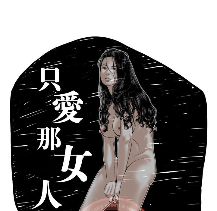 《只爱那女人》漫画最新章节只爱那女人-第7章免费下拉式在线观看章节第【17】张图片