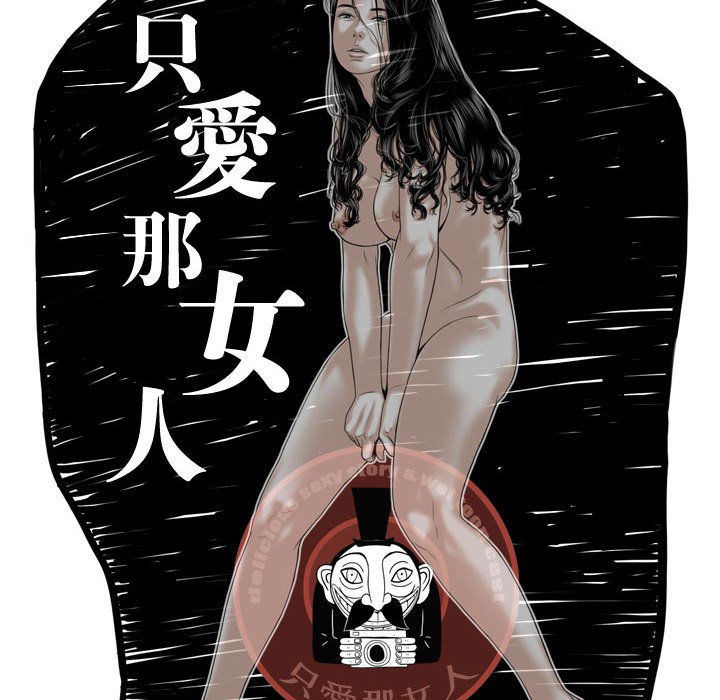 《只爱那女人》漫画最新章节只爱那女人-第15章免费下拉式在线观看章节第【22】张图片