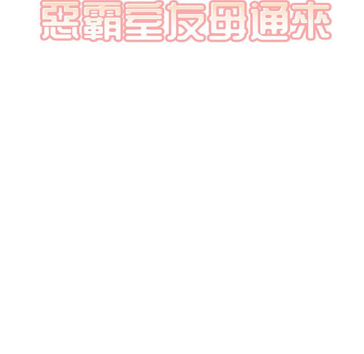 《恶霸室友毋通来》漫画最新章节恶霸室友毋通来-第101章免费下拉式在线观看章节第【13】张图片