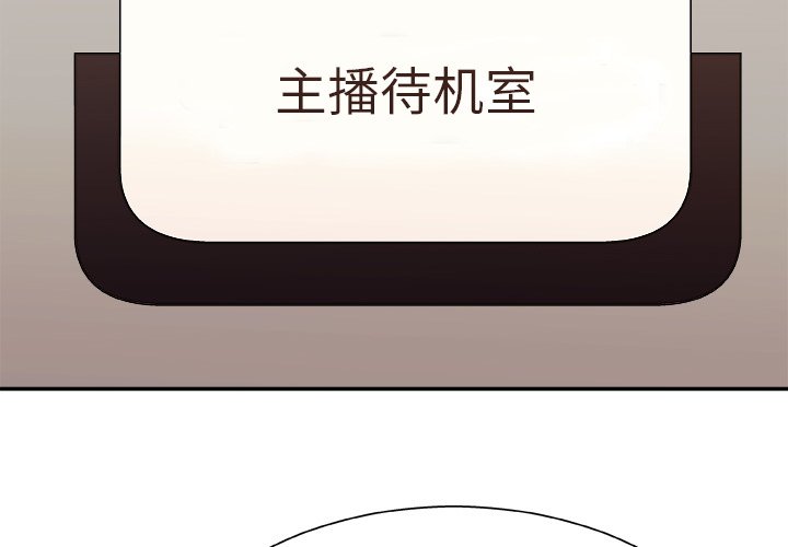 《主播小姐》漫画最新章节主播小姐-第44章免费下拉式在线观看章节第【1】张图片