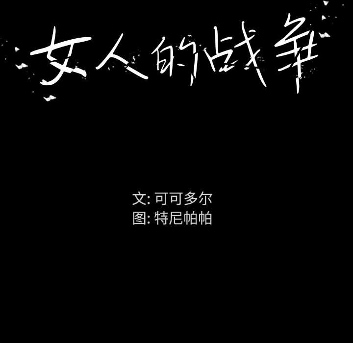 《女人专门为难女人》漫画最新章节女人专门为难女人-第1章免费下拉式在线观看章节第【80】张图片