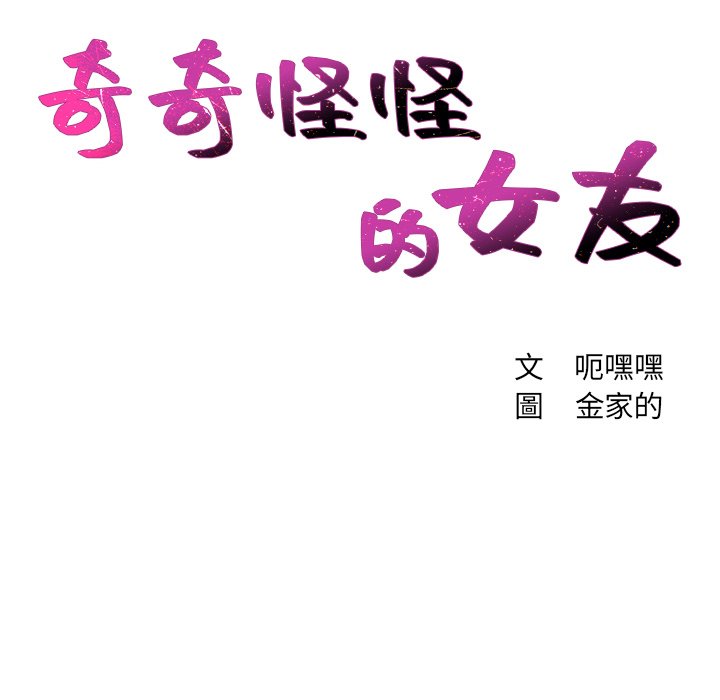 《奇奇怪怪的女友》漫画最新章节奇奇怪怪的女友-第31章免费下拉式在线观看章节第【39】张图片