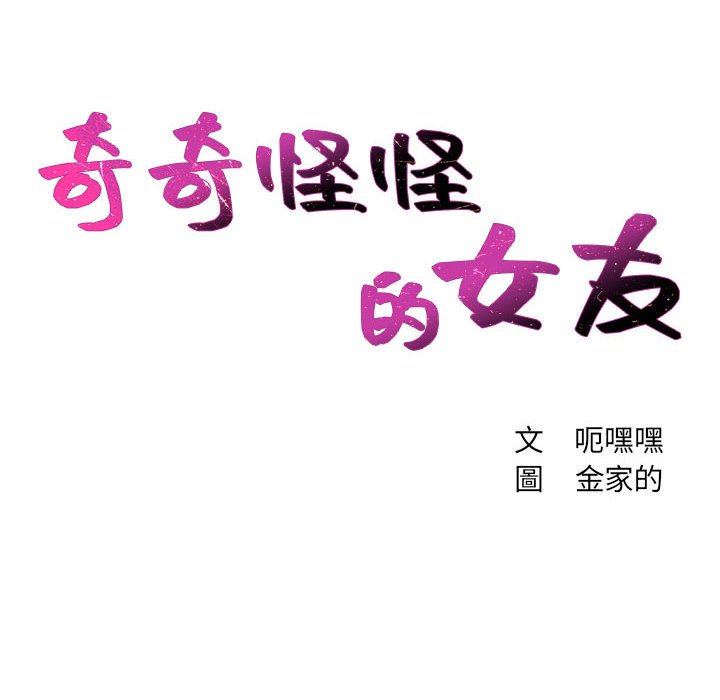 《奇奇怪怪的女友》漫画最新章节奇奇怪怪的女友-第35章免费下拉式在线观看章节第【11】张图片