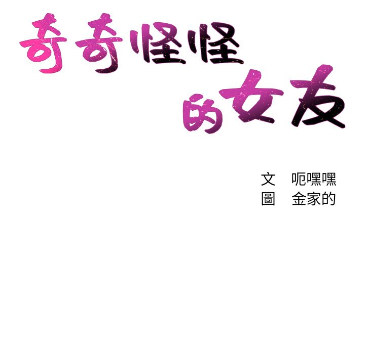 《奇奇怪怪的女友》漫画最新章节奇奇怪怪的女友-第39章免费下拉式在线观看章节第【11】张图片