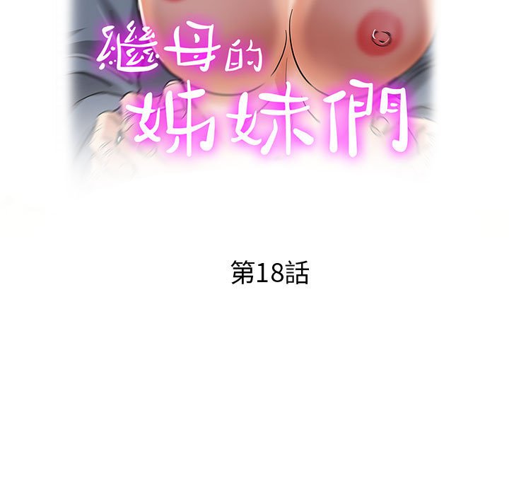 《继母的姊妹们》漫画最新章节继母的姊妹们-第18章免费下拉式在线观看章节第【14】张图片