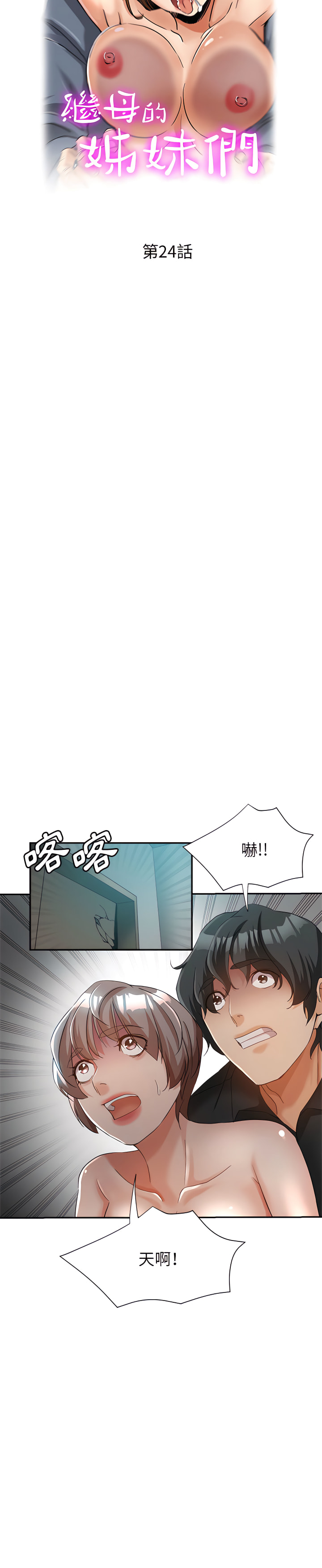 《继母的姊妹们》漫画最新章节继母的姊妹们-第24章免费下拉式在线观看章节第【1】张图片