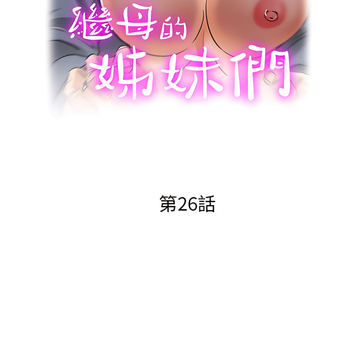 《继母的姊妹们》漫画最新章节继母的姊妹们-第26章免费下拉式在线观看章节第【9】张图片