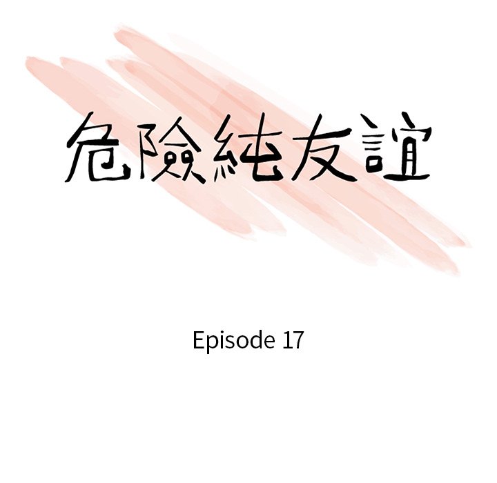 《危险纯友谊》漫画最新章节危险纯友谊-第17章免费下拉式在线观看章节第【10】张图片