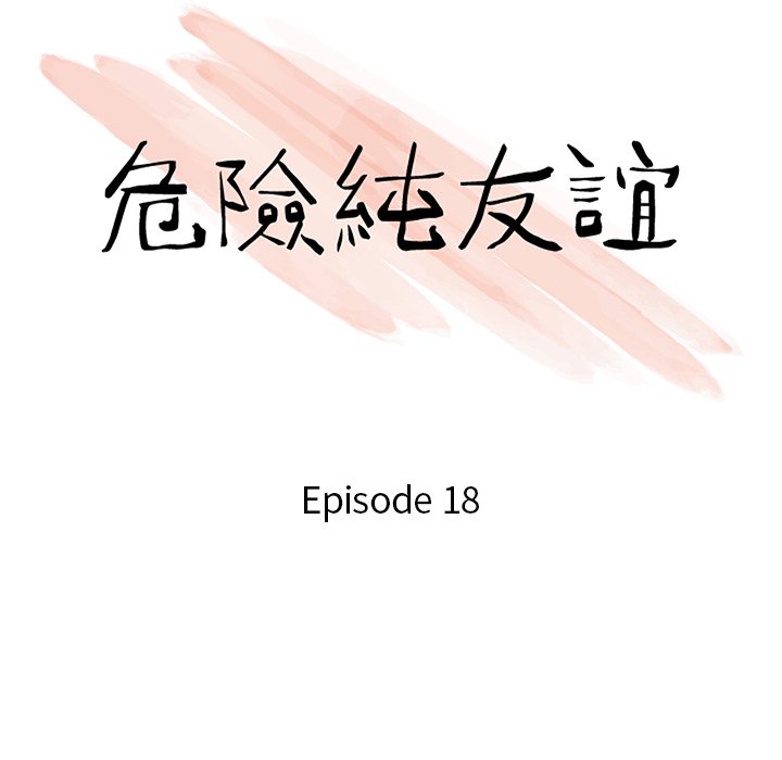 《危险纯友谊》漫画最新章节危险纯友谊-第18章免费下拉式在线观看章节第【10】张图片